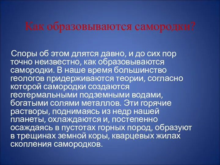 Как образовываются самородки? Споры об этом длятся давно, и до сих