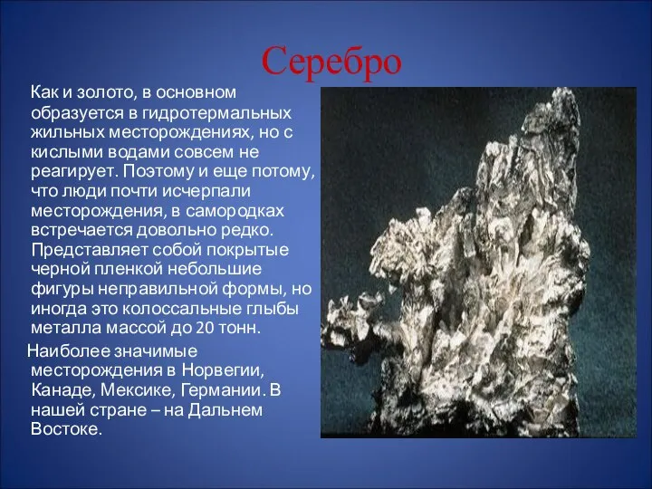 Серебро Как и золото, в основном образуется в гидротермальных жильных месторождениях,