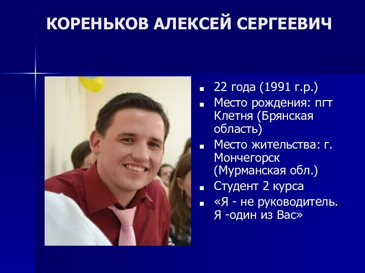 КОРЕНЬКОВ АЛЕКСЕЙ СЕРГЕЕВИЧ 22 года (1991 г.р.) Место рождения: пгт Клетня