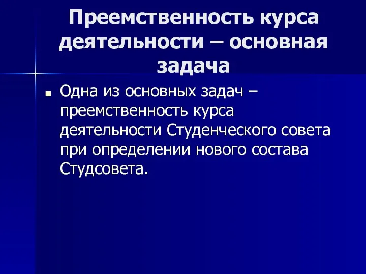 Преемственность курса деятельности – основная задача Одна из основных задач –