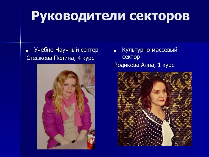 Руководители секторов Учебно-Научный сектор Стешкова Полина, 4 курс Культурно-массовый сектор Родикова Анна, 1 курс