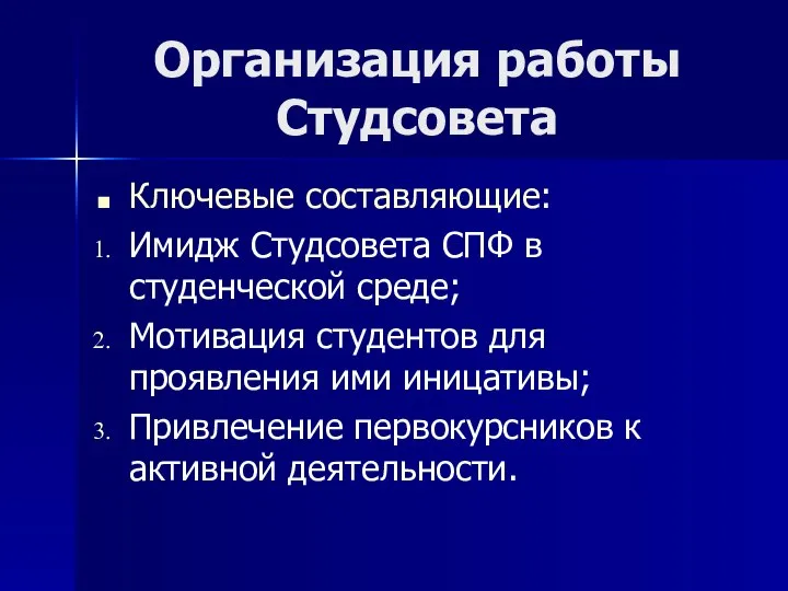 Организация работы Студсовета Ключевые составляющие: Имидж Студсовета СПФ в студенческой среде;