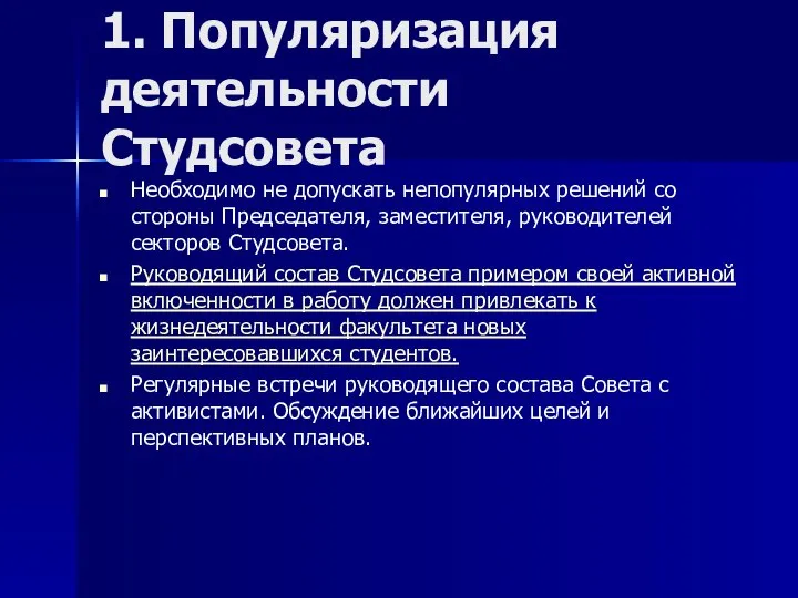 1. Популяризация деятельности Студсовета Необходимо не допускать непопулярных решений со стороны