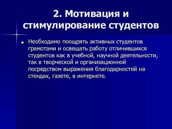 2. Мотивация и стимулирование студентов Необходимо поощрять активных студентов грамотами и