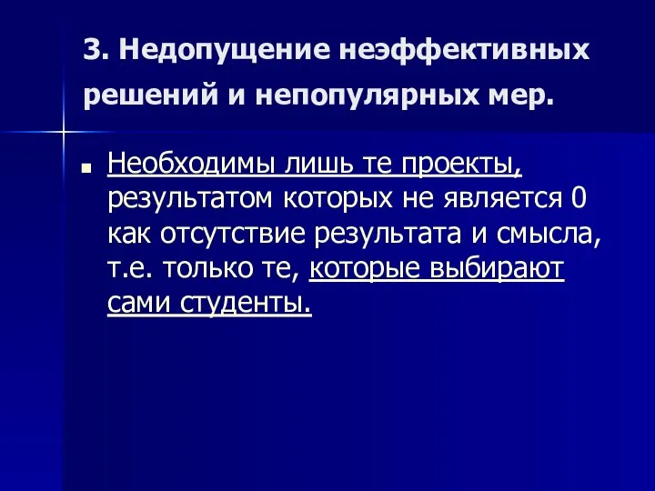 3. Недопущение неэффективных решений и непопулярных мер. Необходимы лишь те проекты,