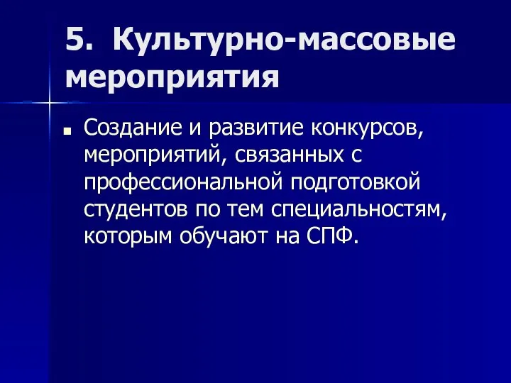 5. Культурно-массовые мероприятия Создание и развитие конкурсов, мероприятий, связанных с профессиональной