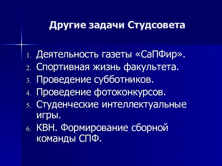 Другие задачи Студсовета Деятельность газеты «СаПФир». Спортивная жизнь факультета. Проведение субботников.