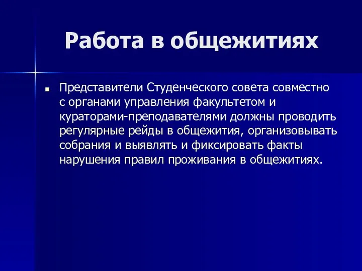 Работа в общежитиях Представители Студенческого совета совместно с органами управления факультетом