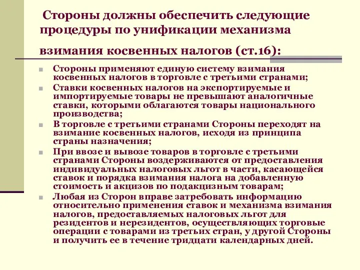 Стороны должны обеспечить следующие процедуры по унификации механизма взимания косвенных налогов