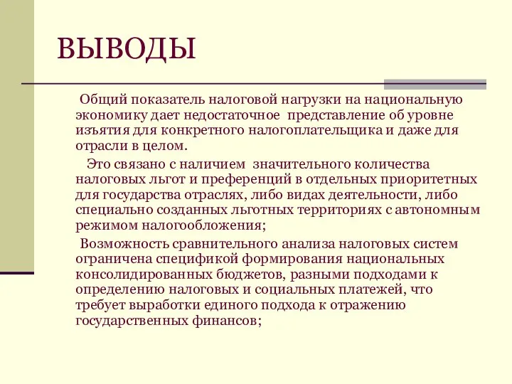 ВЫВОДЫ Общий показатель налоговой нагрузки на национальную экономику дает недостаточное представление