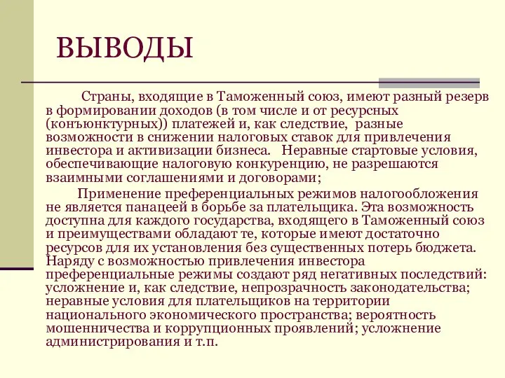 ВЫВОДЫ Страны, входящие в Таможенный союз, имеют разный резерв в формировании