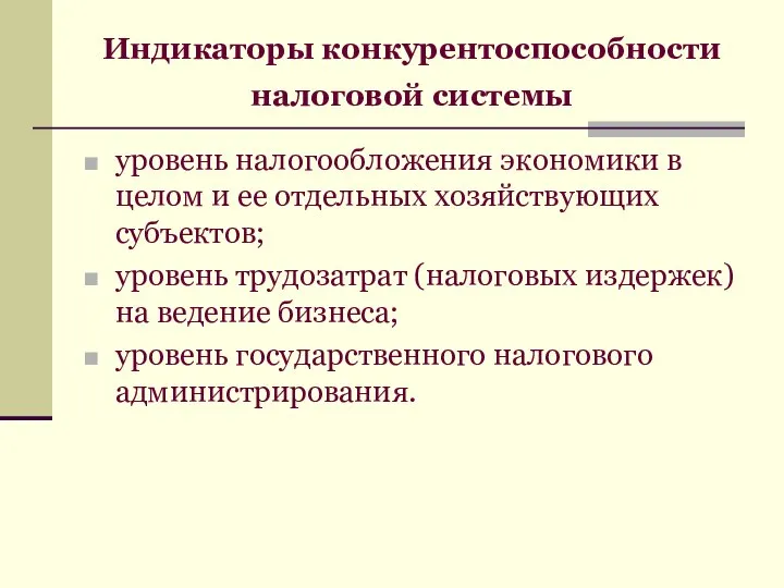 Индикаторы конкурентоспособности налоговой системы уровень налогообложения экономики в целом и ее