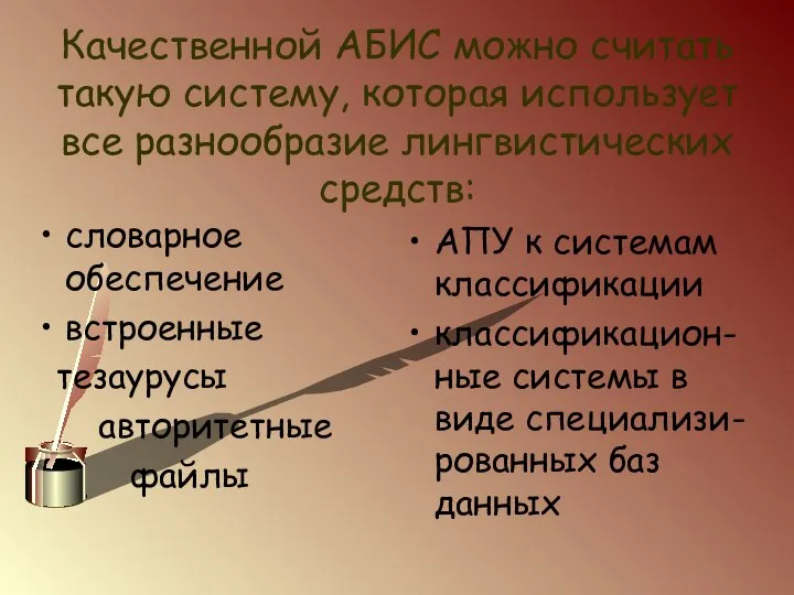 Качественной АБИС можно считать такую систему, которая использует все разнообразие лингвистических