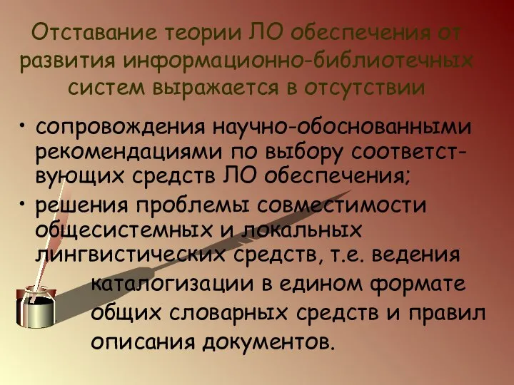 Отставание теории ЛО обеспечения от развития информационно-библиотечных систем выражается в отсутствии