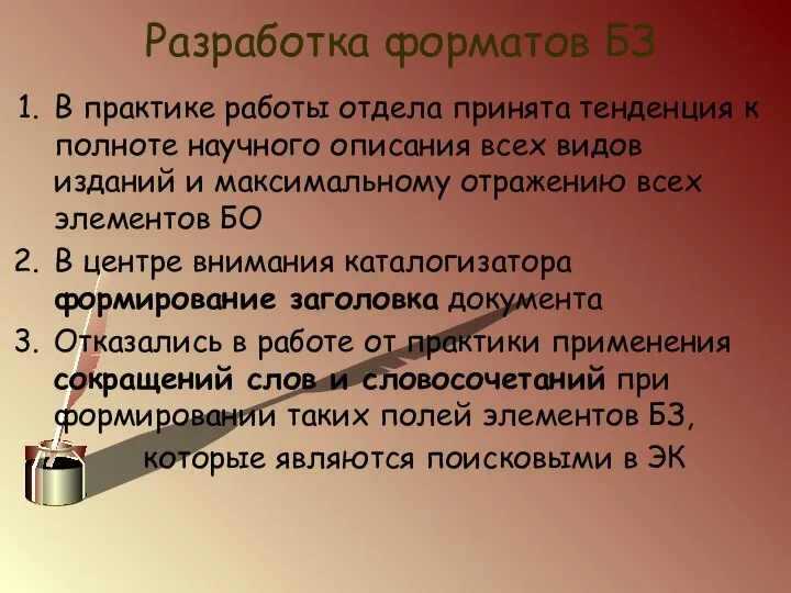 Разработка форматов БЗ В практике работы отдела принята тенденция к полноте