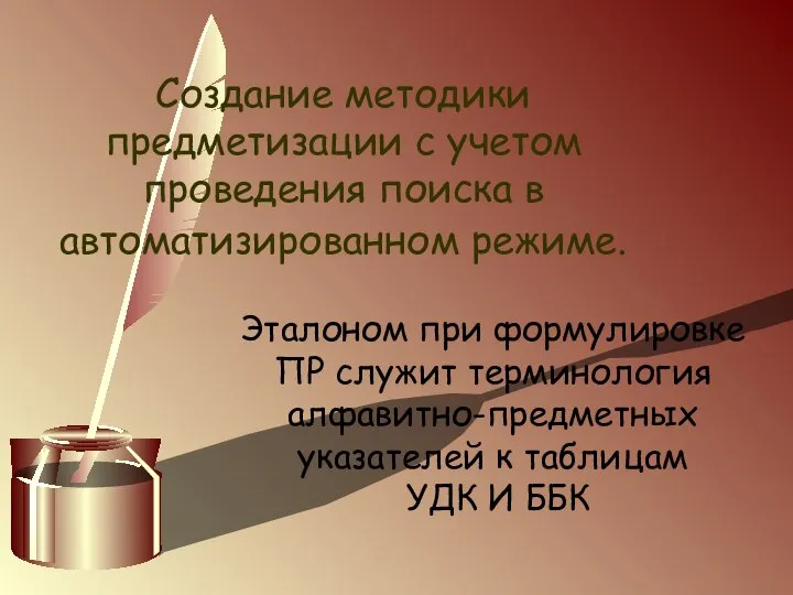 Создание методики предметизации с учетом проведения поиска в автоматизированном режиме. Эталоном