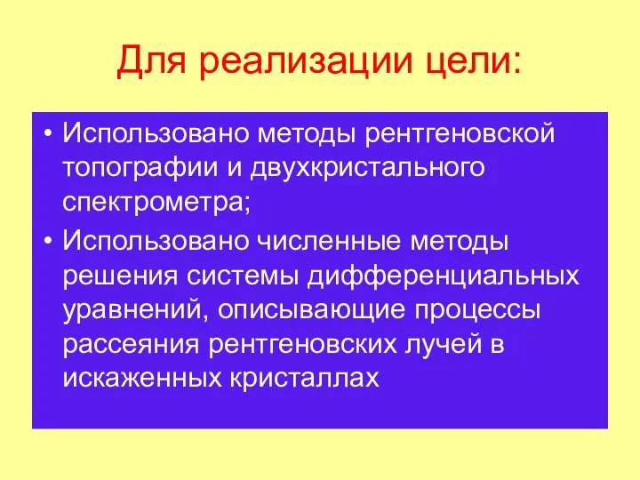 Для реализации цели: Использовано методы рентгеновской топографии и двухкристального спектрометра; Использовано