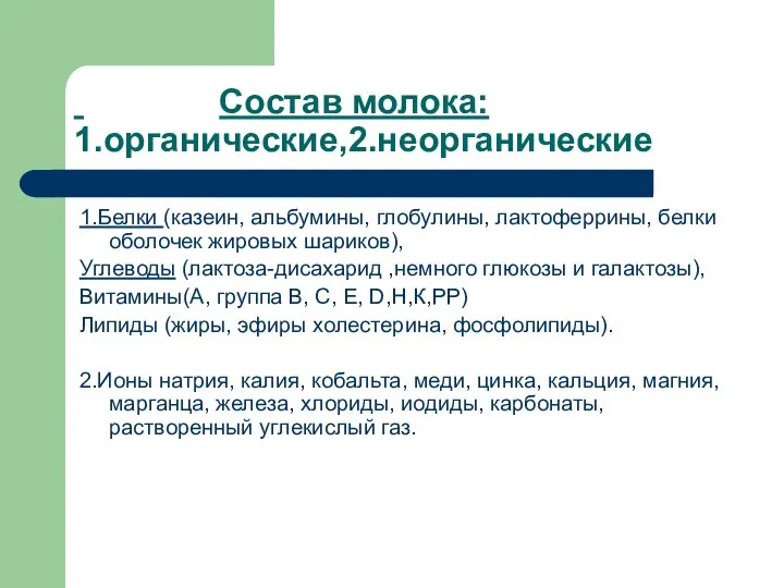 Состав молока: 1.органические,2.неорганические 1.Белки (казеин, альбумины, глобулины, лактоферрины, белки оболочек жировых