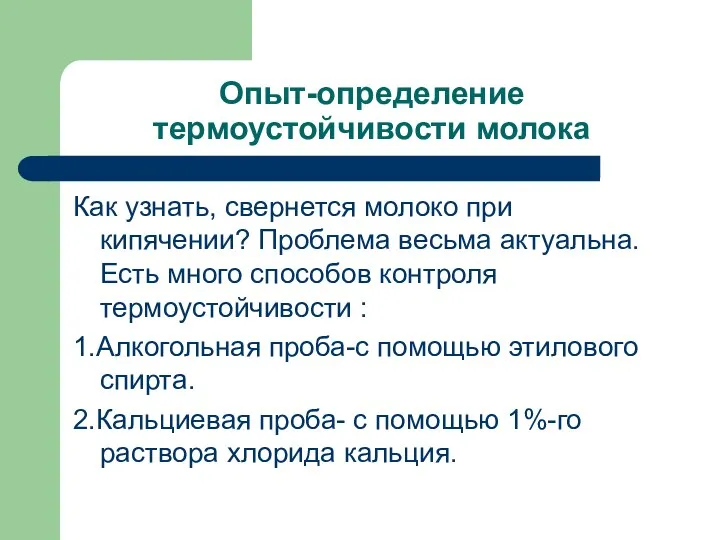 Опыт-определение термоустойчивости молока Как узнать, свернется молоко при кипячении? Проблема весьма