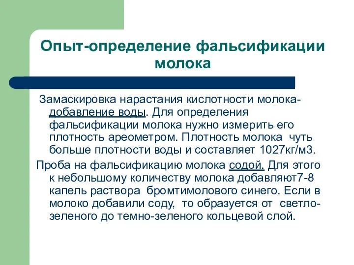 Опыт-определение фальсификации молока Замаскировка нарастания кислотности молока- добавление воды. Для определения