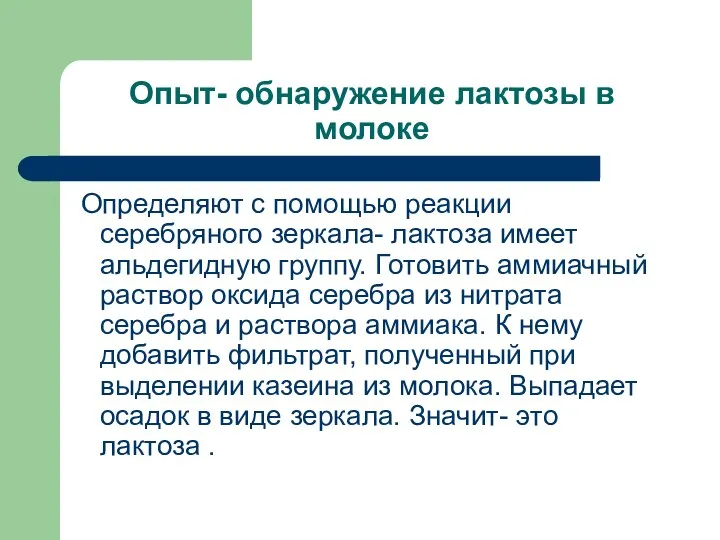 Опыт- обнаружение лактозы в молоке Определяют с помощью реакции серебряного зеркала-