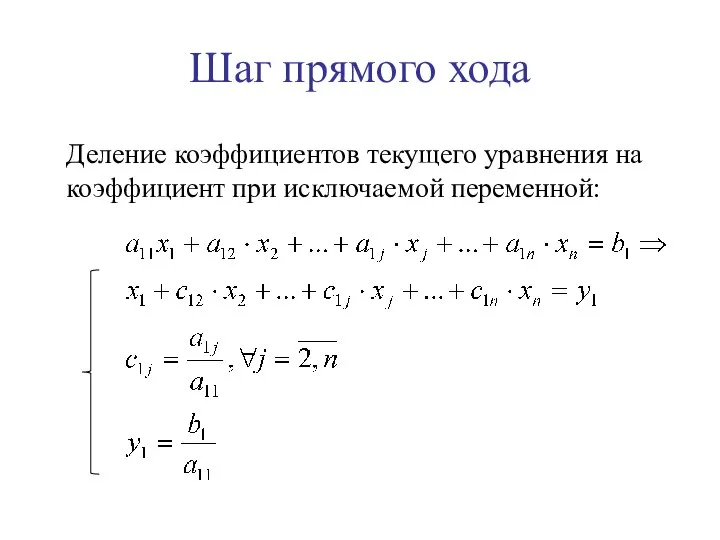 Шаг прямого хода Деление коэффициентов текущего уравнения на коэффициент при исключаемой переменной: