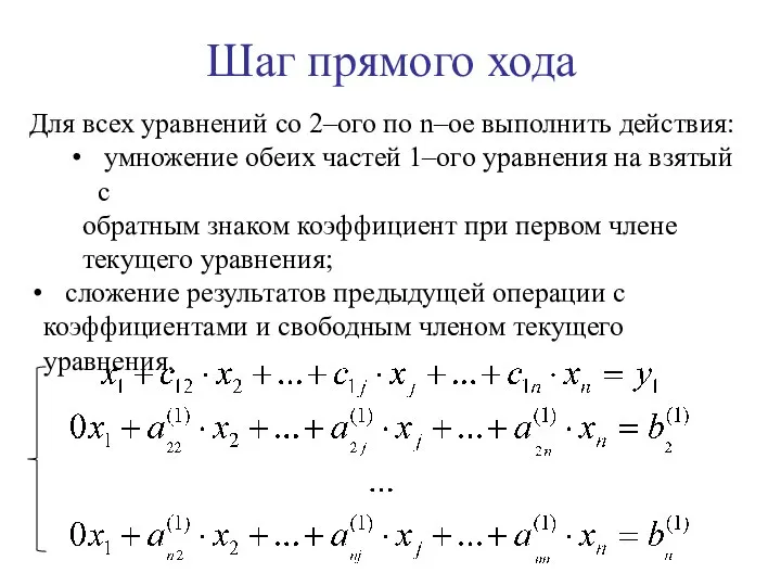 Шаг прямого хода Для всех уравнений со 2–ого по n–ое выполнить