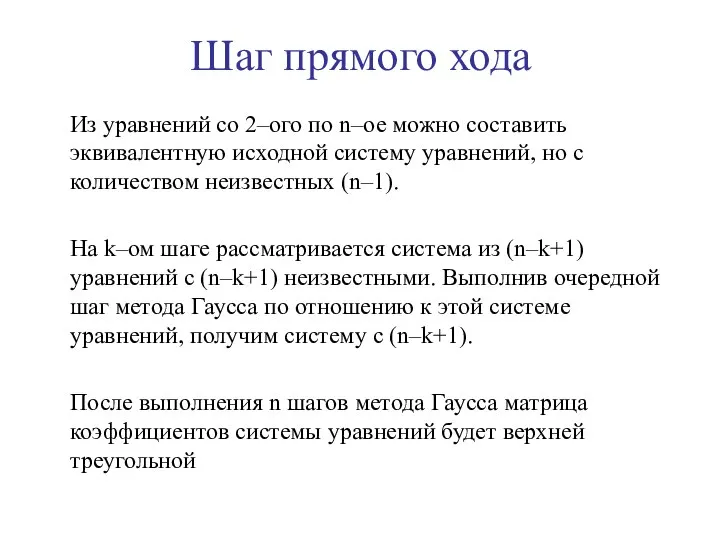 Из уравнений со 2–ого по n–ое можно составить эквивалентную исходной систему