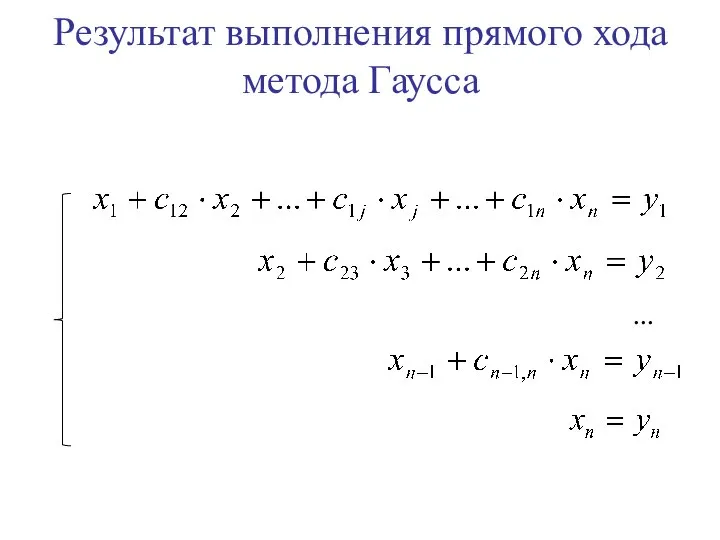 Результат выполнения прямого хода метода Гаусса …