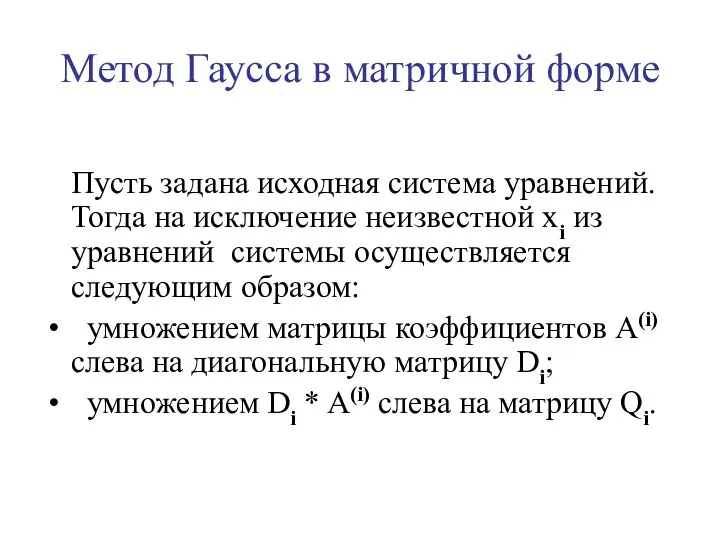 Метод Гаусса в матричной форме Пусть задана исходная система уравнений. Тогда