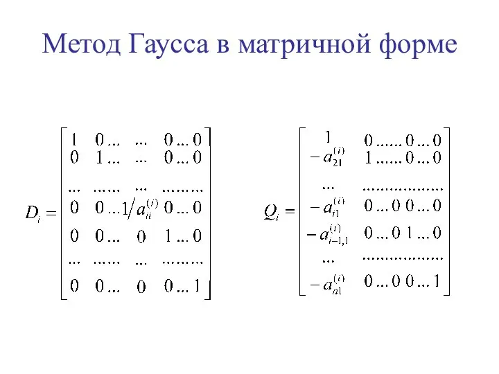 Метод Гаусса в матричной форме