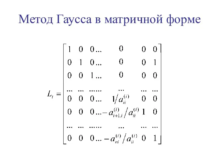 Метод Гаусса в матричной форме