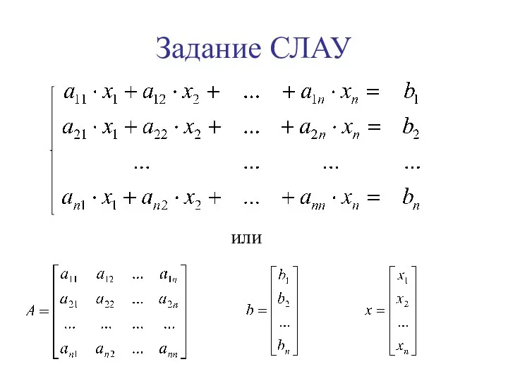 Задание СЛАУ или