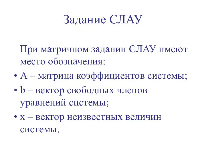 При матричном задании СЛАУ имеют место обозначения: А – матрица коэффициентов