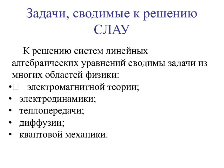 Задачи, сводимые к решению СЛАУ К решению систем линейных алгебраических уравнений