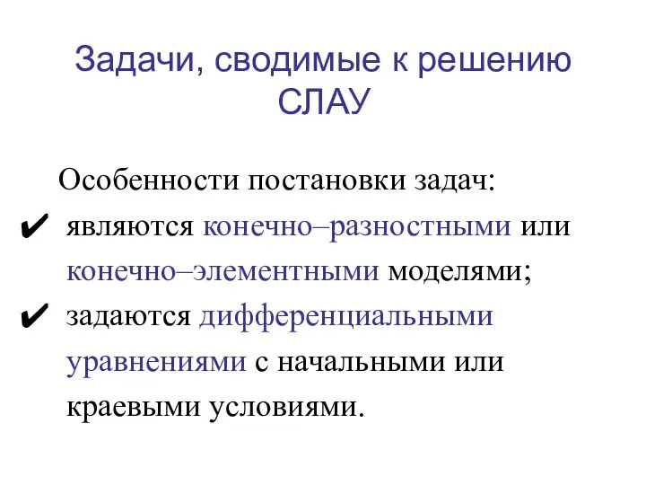 Особенности постановки задач: являются конечно–разностными или конечно–элементными моделями; задаются дифференциальными уравнениями