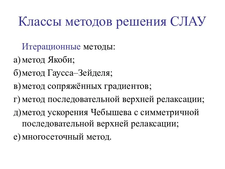 Итерационные методы: а) метод Якоби; б) метод Гаусса–Зейделя; в) метод сопряжённых