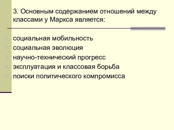 3. Основным содержанием отношений между классами у Маркса является: социальная мобильность