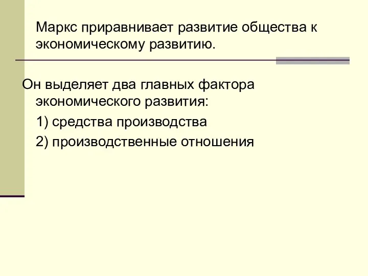 Маркс приравнивает развитие общества к экономическому развитию. Он выделяет два главных