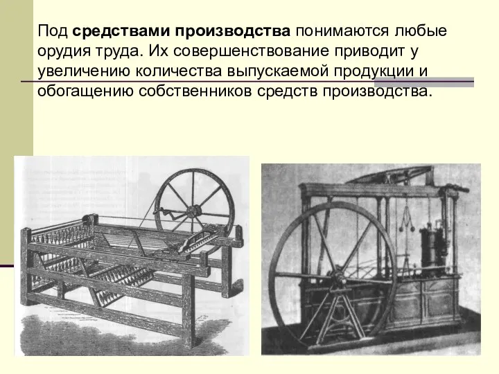 Под средствами производства понимаются любые орудия труда. Их совершенствование приводит у