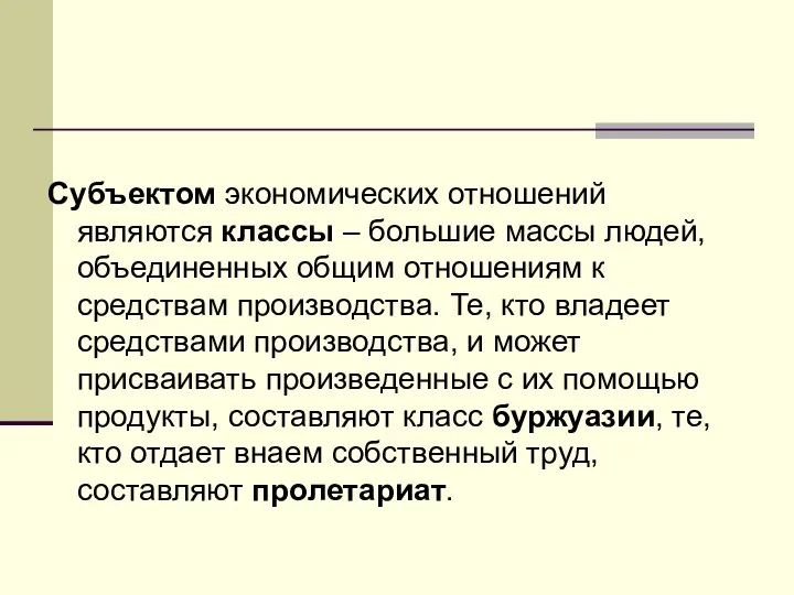 Субъектом экономических отношений являются классы – большие массы людей, объединенных общим