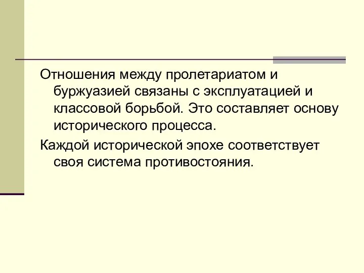 Отношения между пролетариатом и буржуазией связаны с эксплуатацией и классовой борьбой.