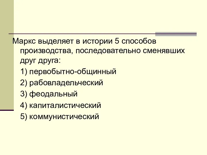 Маркс выделяет в истории 5 способов производства, последовательно сменявших друг друга: