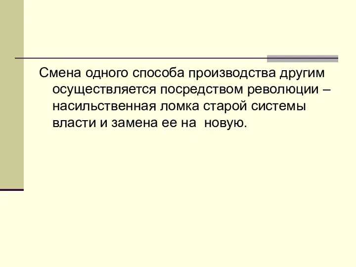 Смена одного способа производства другим осуществляется посредством революции – насильственная ломка