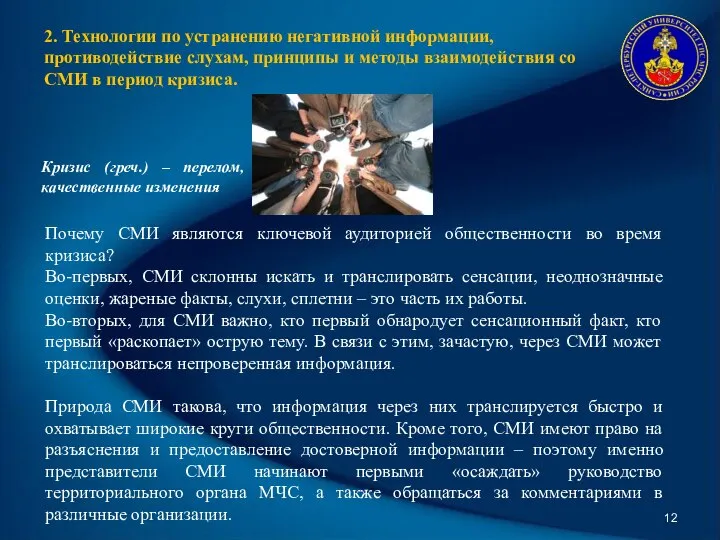 2. Технологии по устранению негативной информации, противодействие слухам, принципы и методы