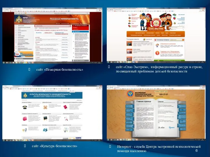 сайт «Спас-Экстрим», информационный ресурс в стране, посвященный проблемам детской безопасности сайт