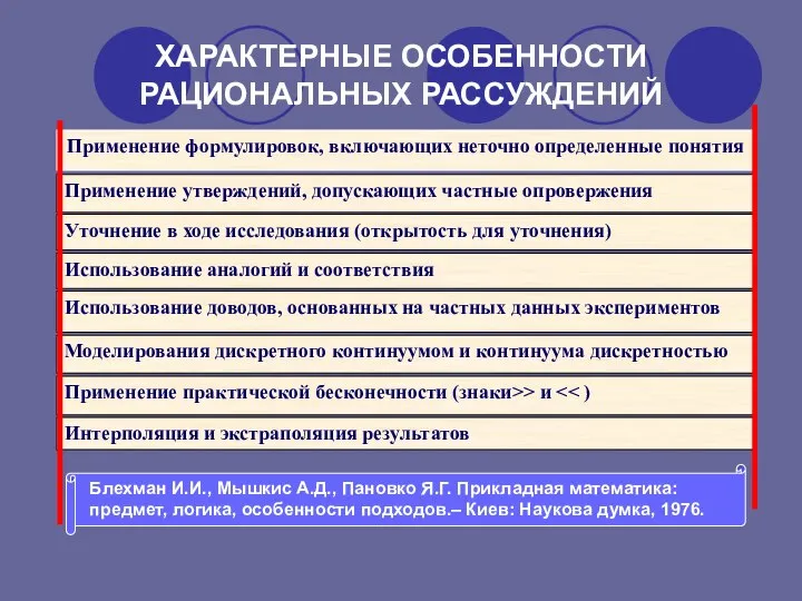 ХАРАКТЕРНЫЕ ОСОБЕННОСТИ РАЦИОНАЛЬНЫХ РАССУЖДЕНИЙ Применение формулировок, включающих неточно определенные понятия Применение