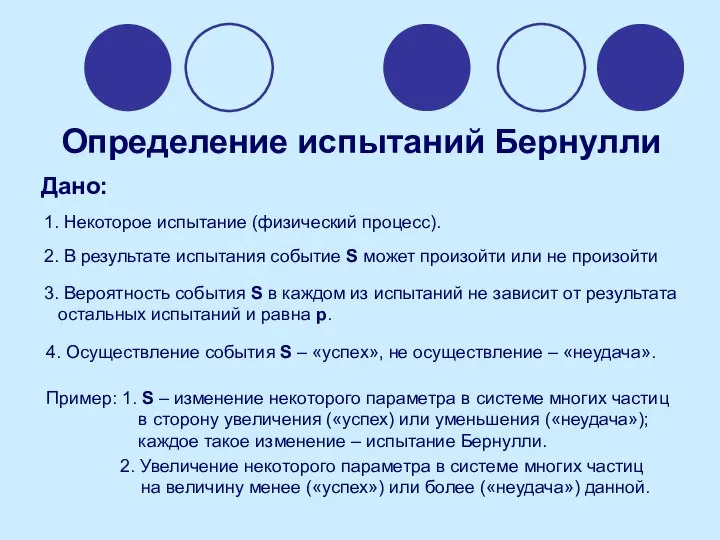 Определение испытаний Бернулли Дано: 1. Некоторое испытание (физический процесс). 2. В