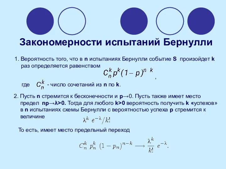 1. Вероятность того, что в n испытаниях Бернулли событие S произойдет