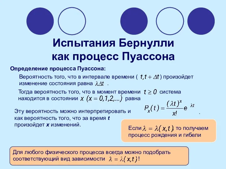 Испытания Бернулли как процесс Пуассона Определение процесса Пуассона: . Эту вероятность